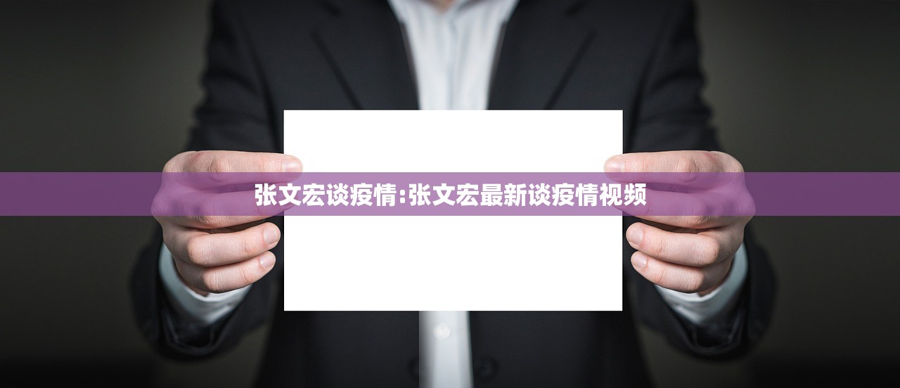 张文宏谈疫情:张文宏最新谈疫情视频