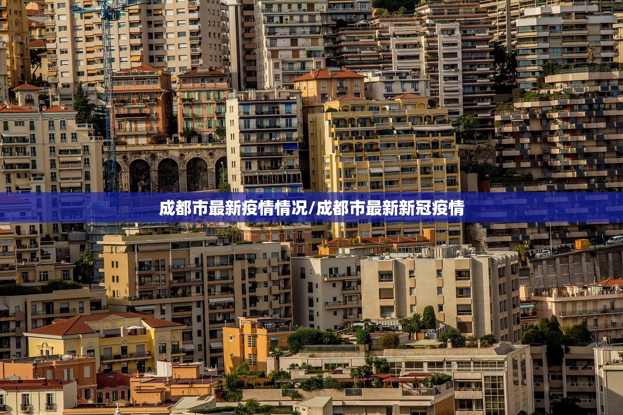 成都市最新疫情情况/成都市最新新冠疫情