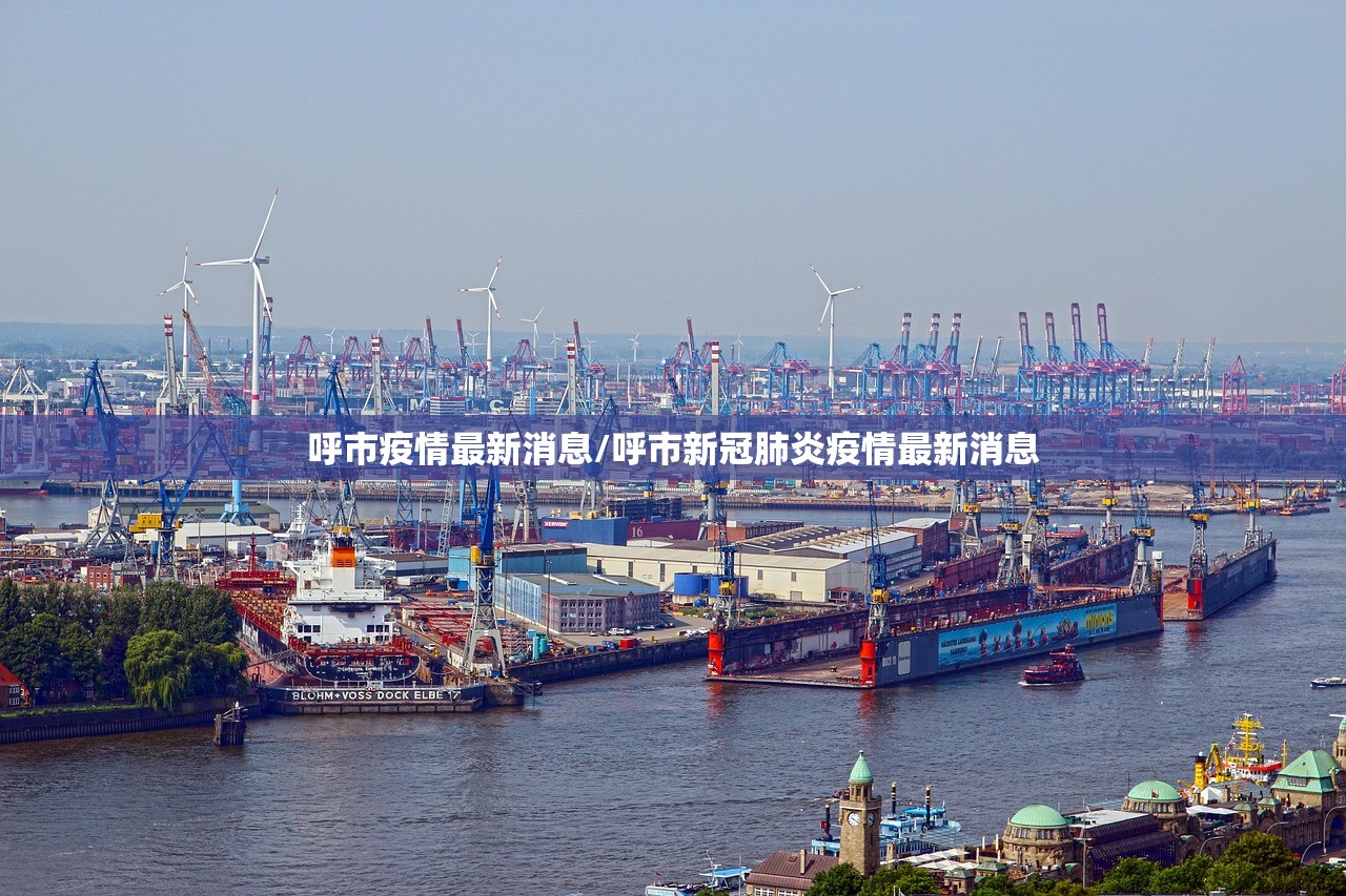 呼市疫情最新消息/呼市新冠肺炎疫情最新消息