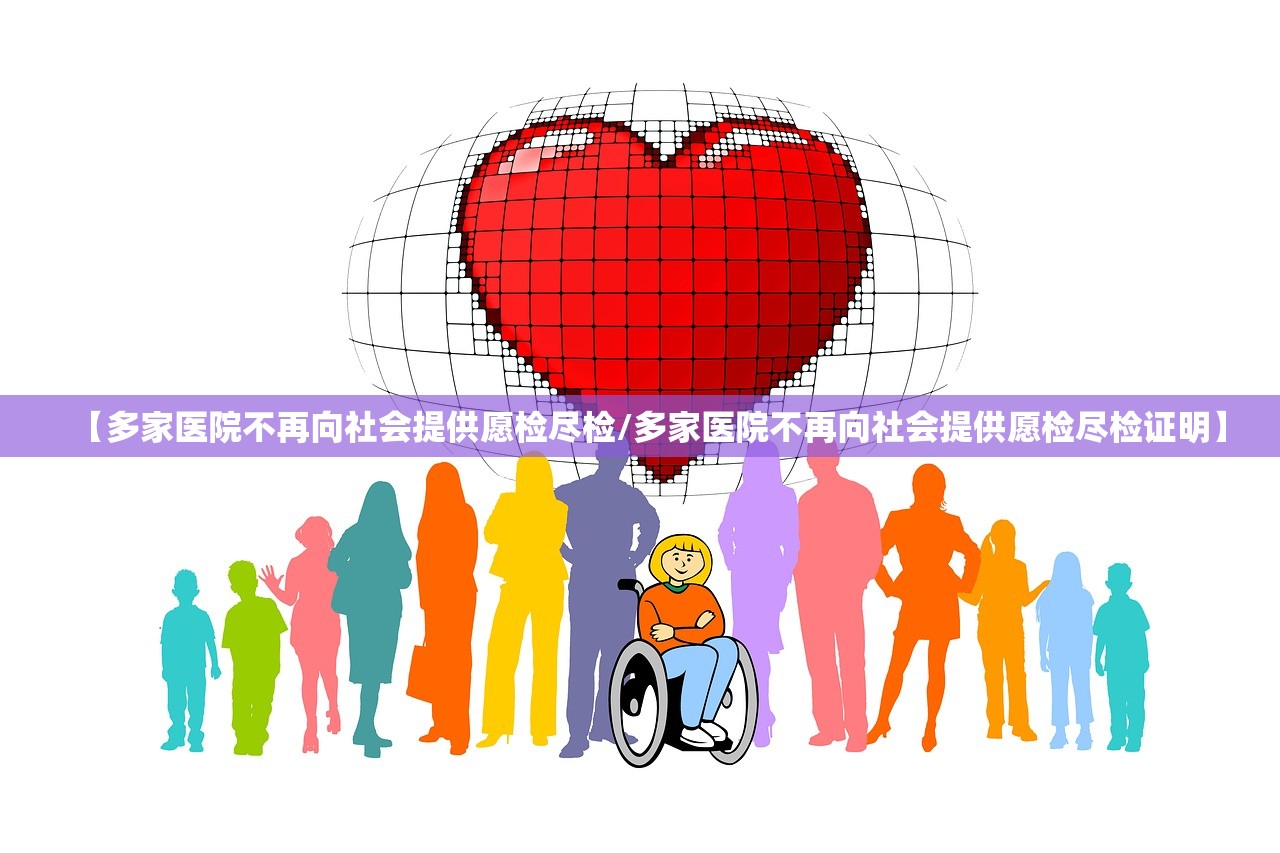 【多家医院不再向社会提供愿检尽检/多家医院不再向社会提供愿检尽检证明】