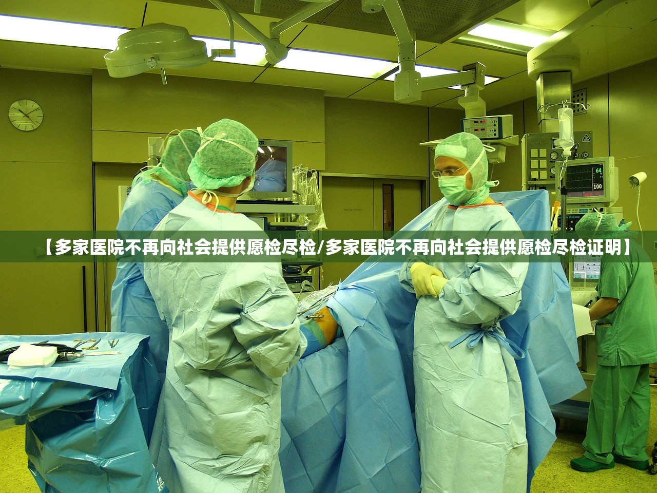 【多家医院不再向社会提供愿检尽检/多家医院不再向社会提供愿检尽检证明】