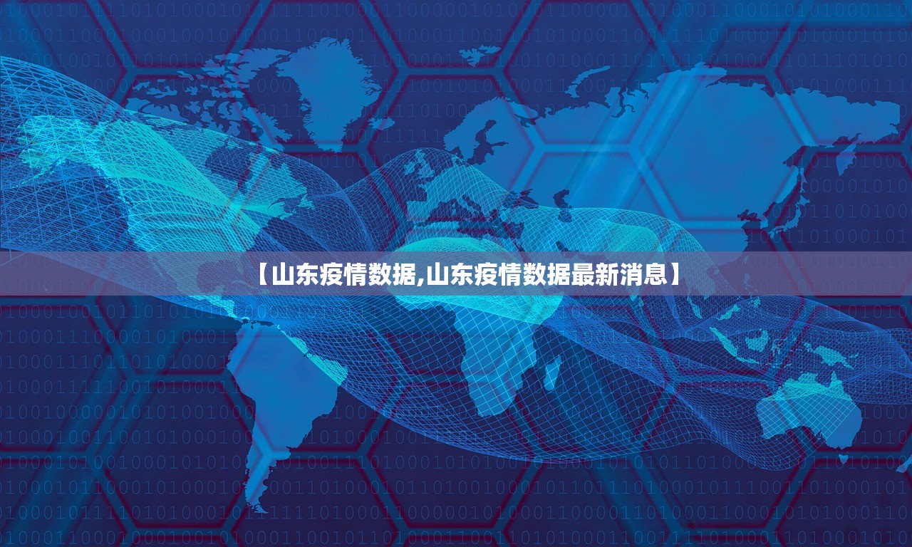 【山东疫情数据,山东疫情数据最新消息】