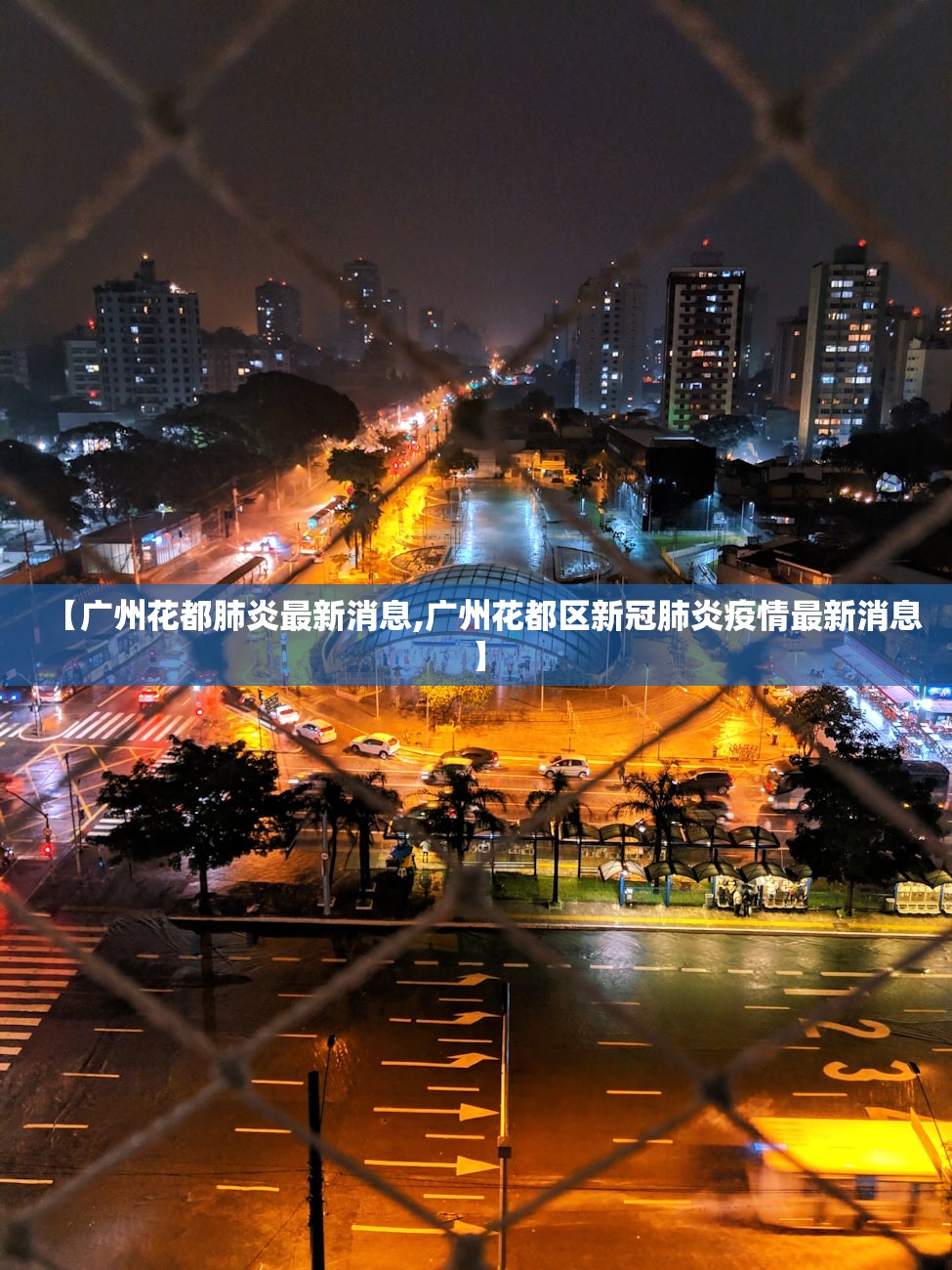 【广州花都肺炎最新消息,广州花都区新冠肺炎疫情最新消息】