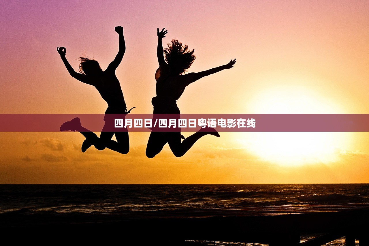四月四日/四月四日粤语电影在线