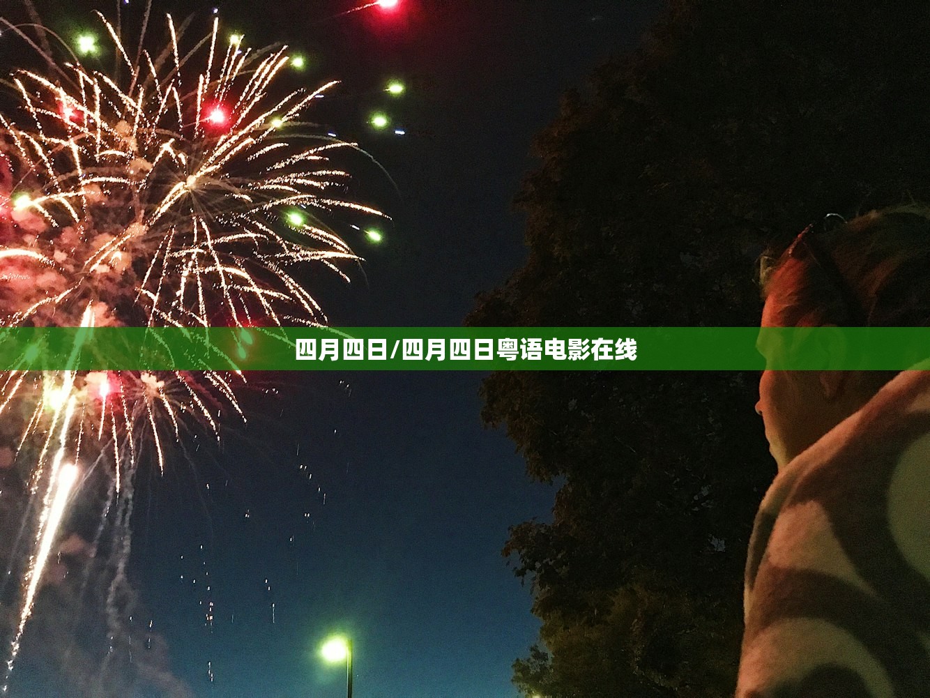 四月四日/四月四日粤语电影在线