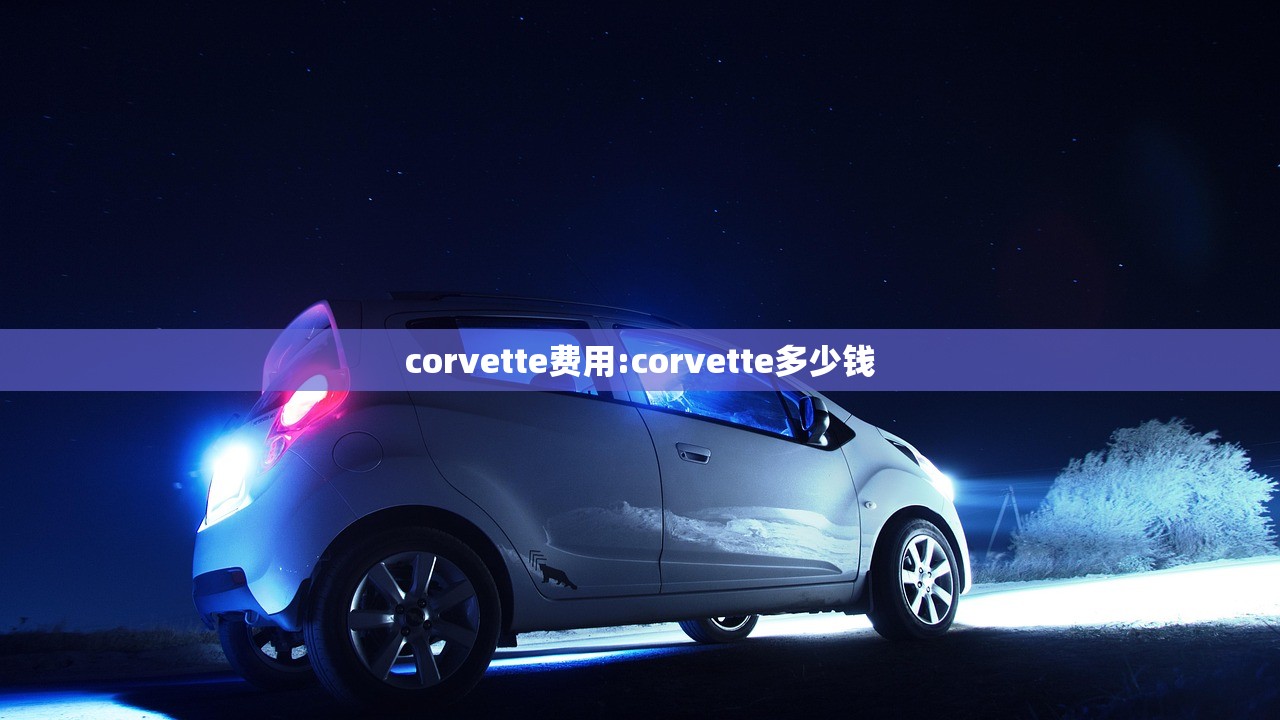corvette费用:corvette多少钱