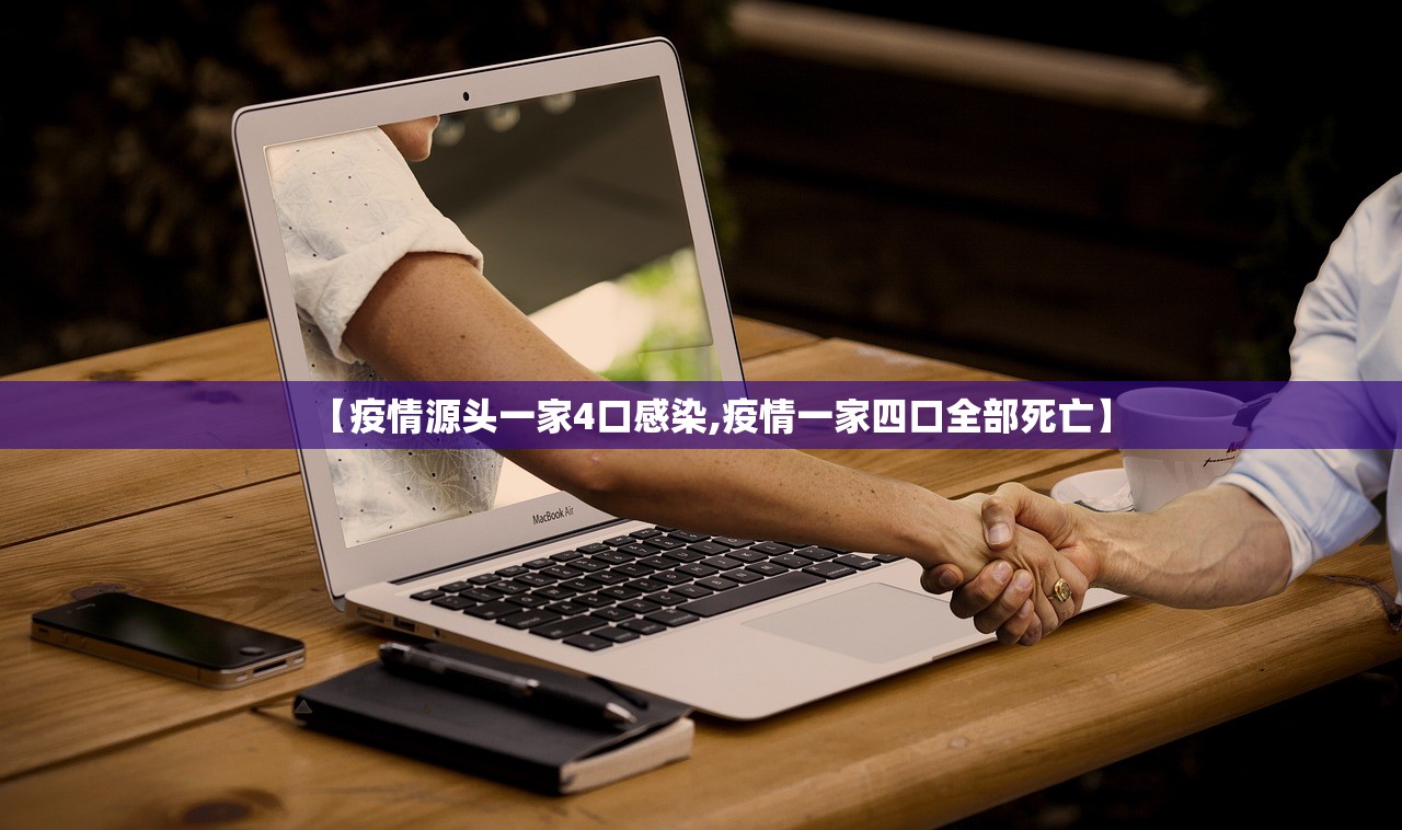 【疫情源头一家4口感染,疫情一家四口全部死亡】