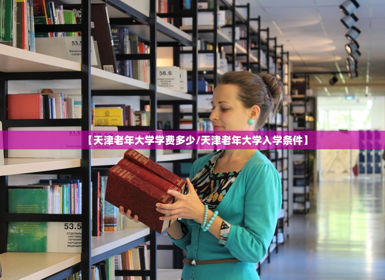 【天津老年大学学费多少/天津老年大学入学条件】