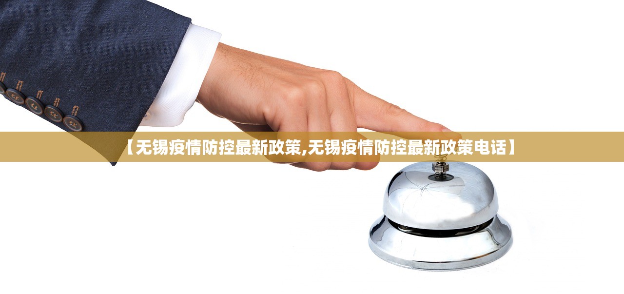 【无锡疫情防控最新政策,无锡疫情防控最新政策电话】