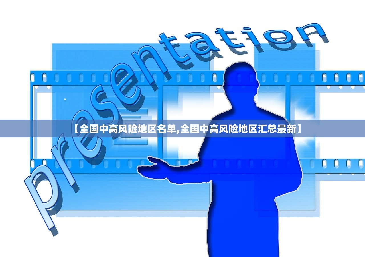【全国中高风险地区名单,全国中高风险地区汇总最新】