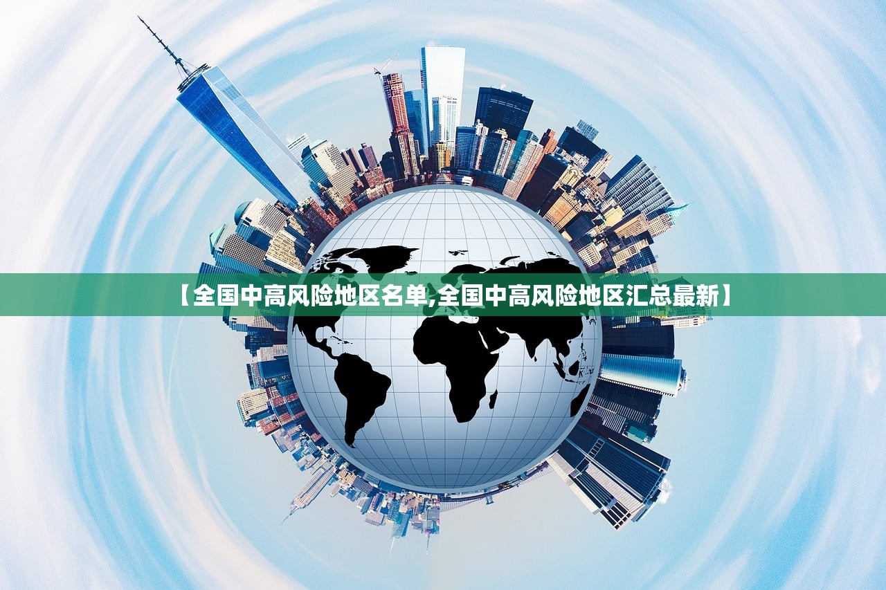 【全国中高风险地区名单,全国中高风险地区汇总最新】