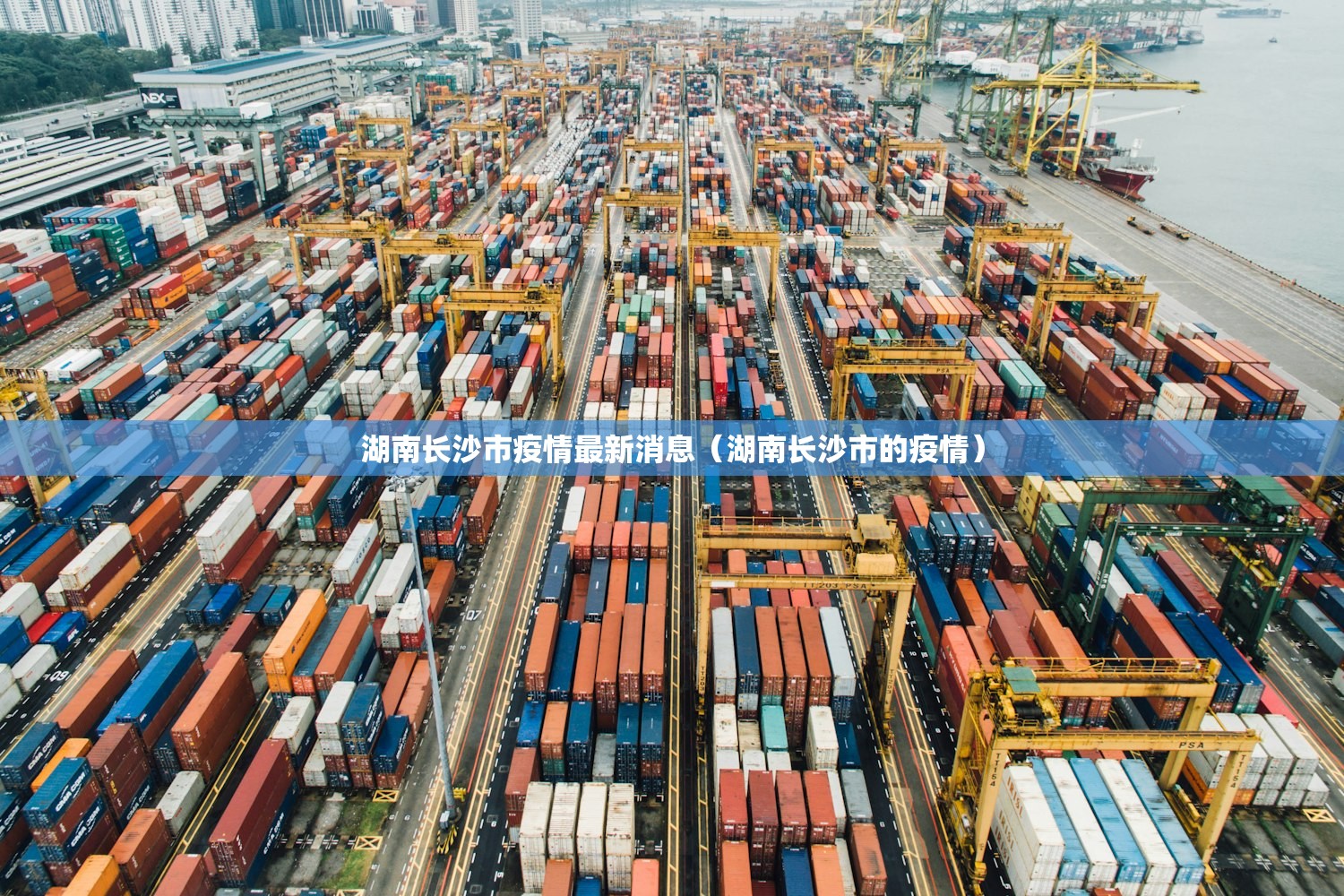 湖南长沙市疫情最新消息（湖南长沙市的疫情）