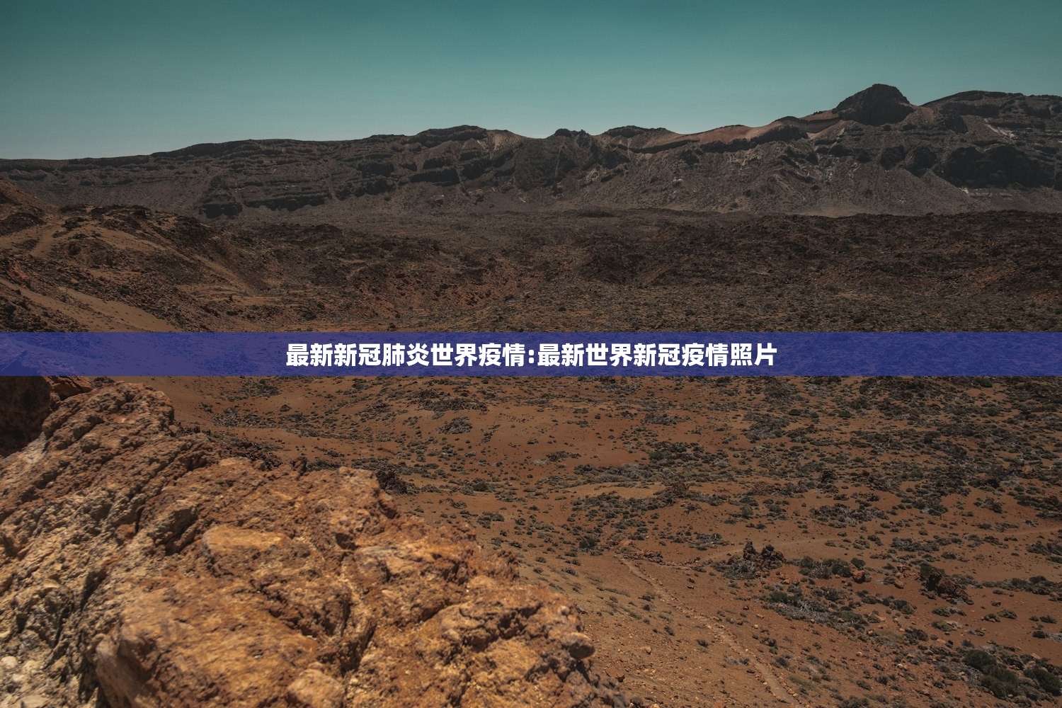 最新新冠肺炎世界疫情:最新世界新冠疫情照片