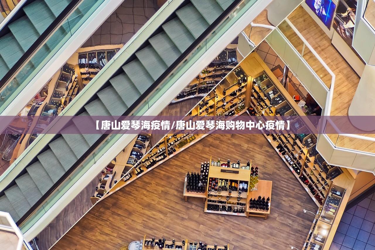 【唐山爱琴海疫情/唐山爱琴海购物中心疫情】
