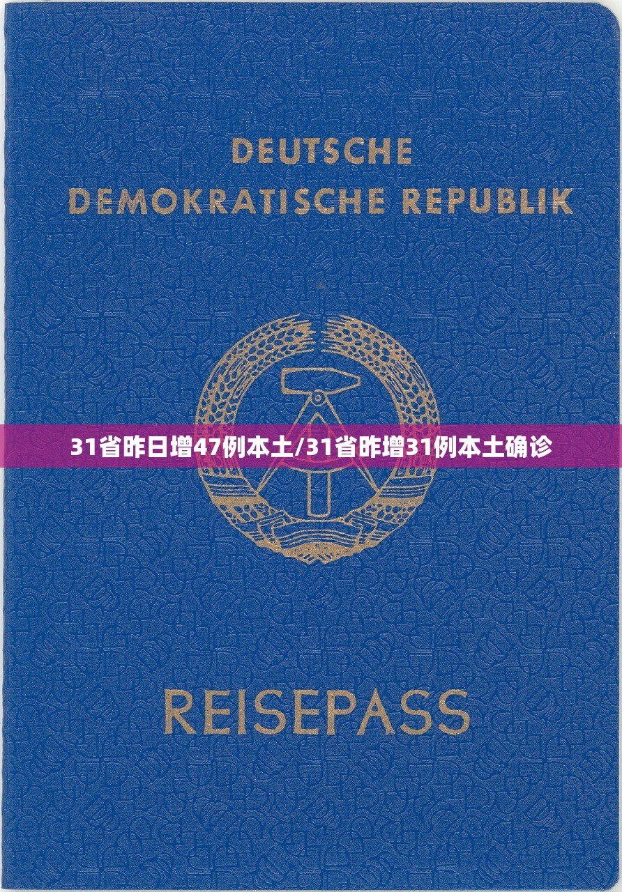 31省昨日增47例本土/31省昨增31例本土确诊 31省昨日增47例本土/31省昨增31例本土确诊