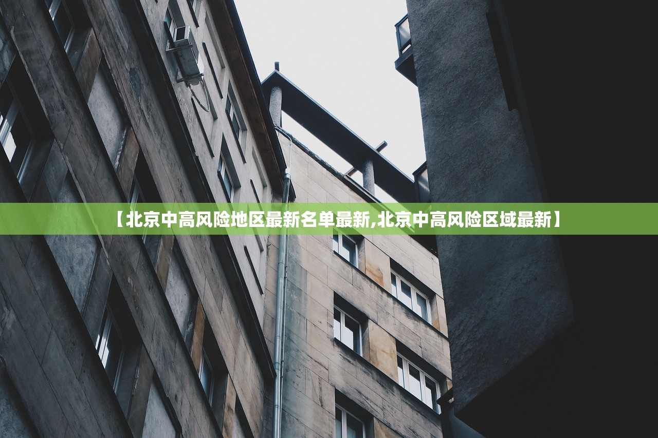 【北京中高风险地区最新名单最新,北京中高风险区域最新】