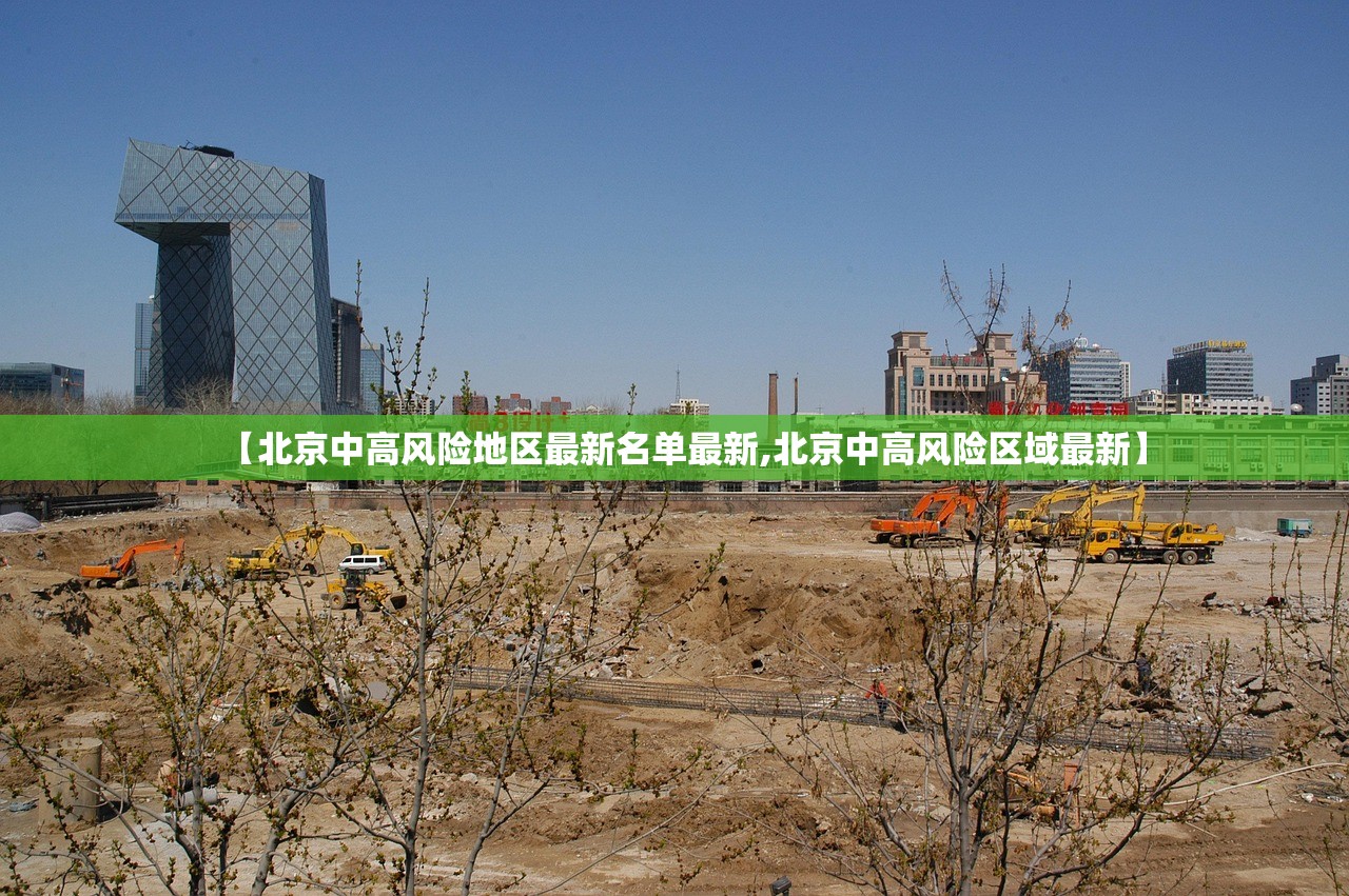 【北京中高风险地区最新名单最新,北京中高风险区域最新】