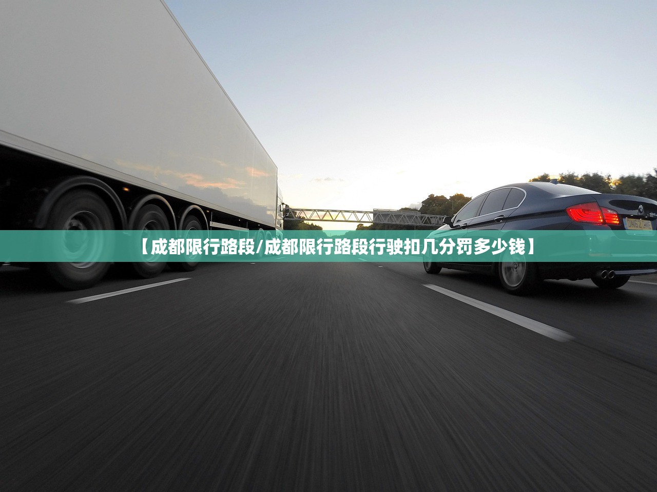 【成都限行路段/成都限行路段行驶扣几分罚多少钱】 【成都限行路段/成都限行路段行驶扣几分罚多少钱】