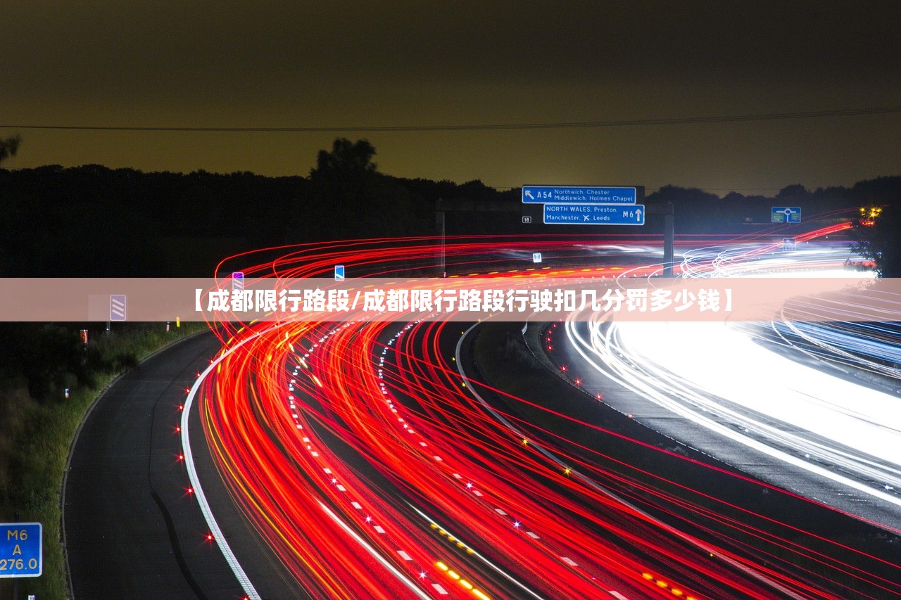 【成都限行路段/成都限行路段行驶扣几分罚多少钱】 【成都限行路段/成都限行路段行驶扣几分罚多少钱】