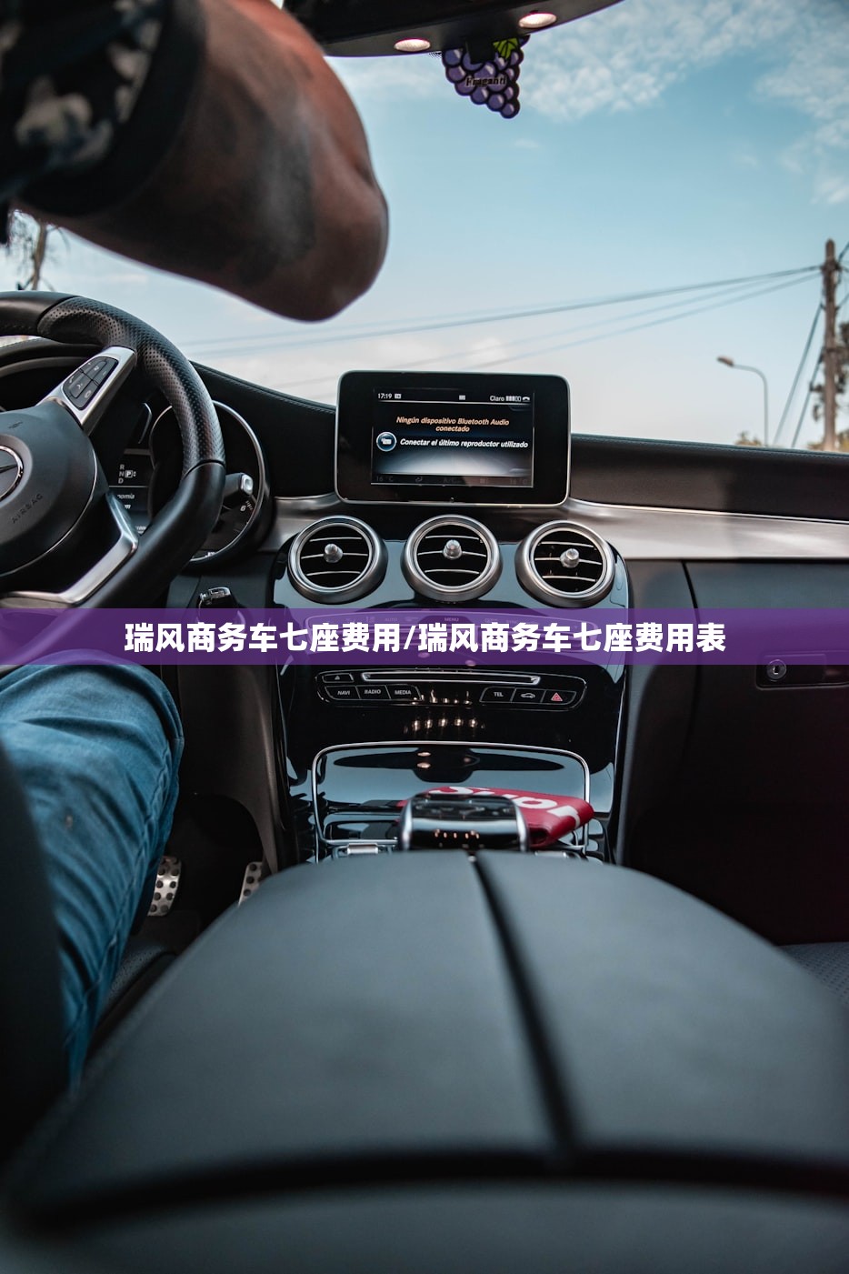 瑞风商务车七座费用/瑞风商务车七座费用表