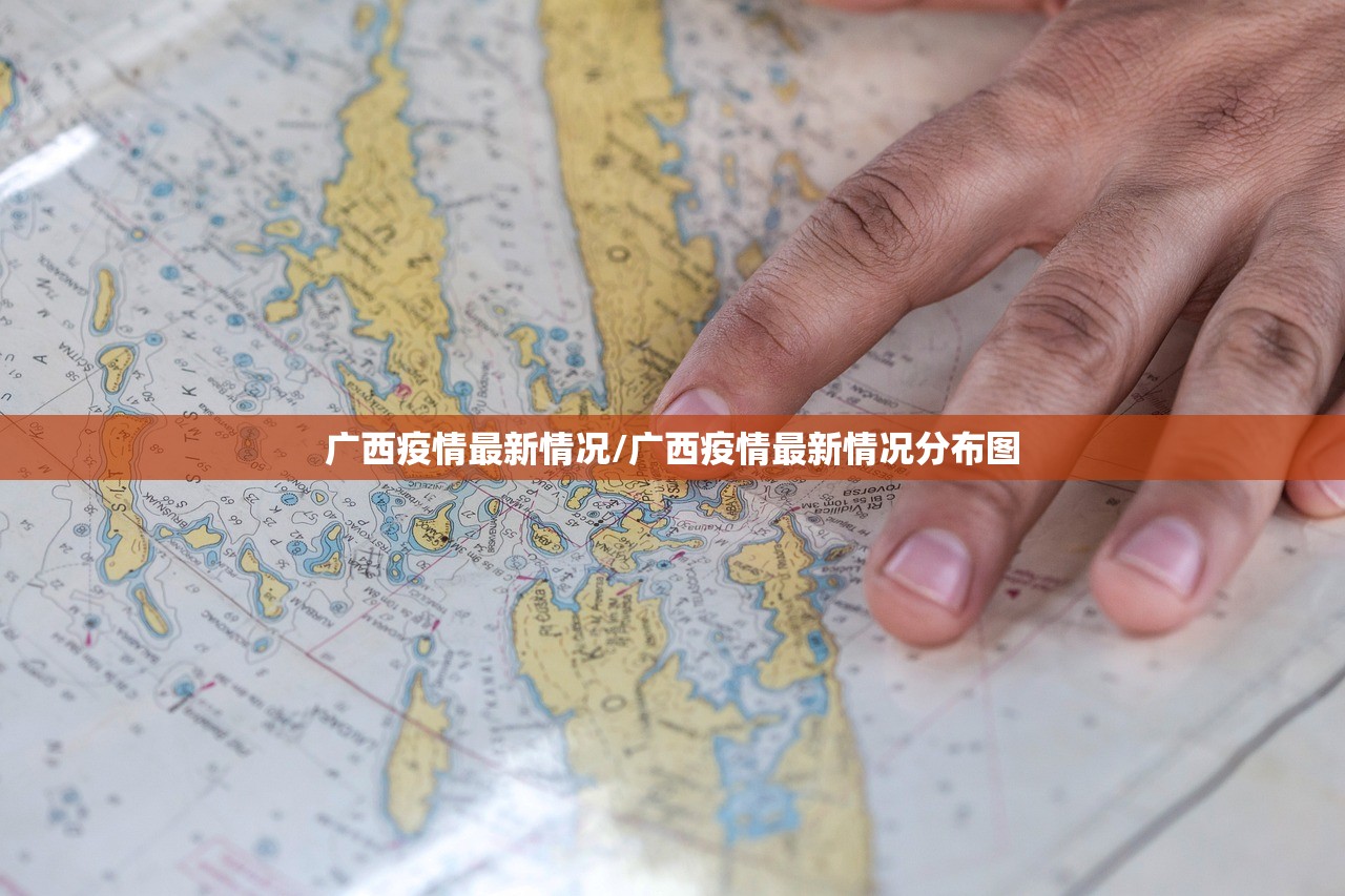 广西疫情最新情况/广西疫情最新情况分布图