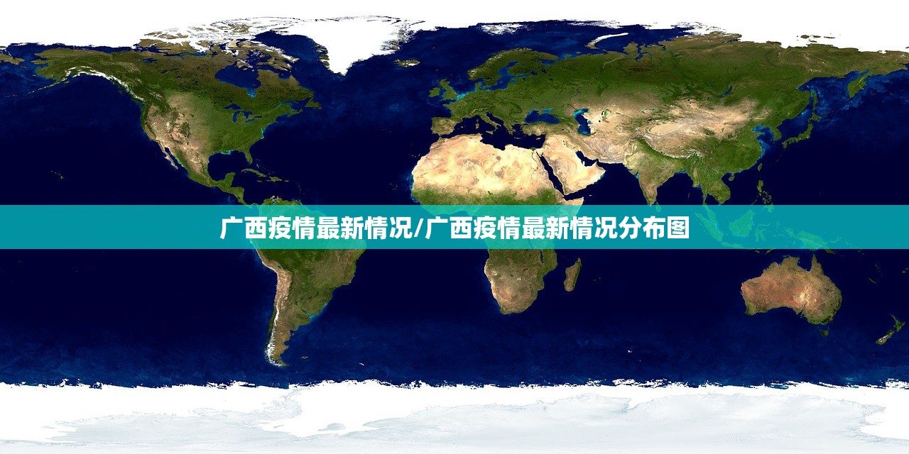 广西疫情最新情况/广西疫情最新情况分布图