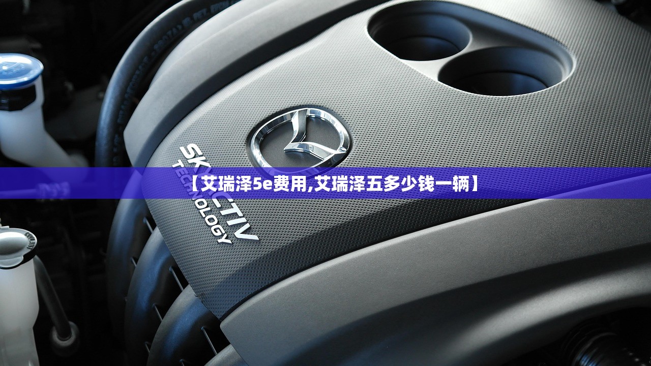 【艾瑞泽5e费用,艾瑞泽五多少钱一辆】