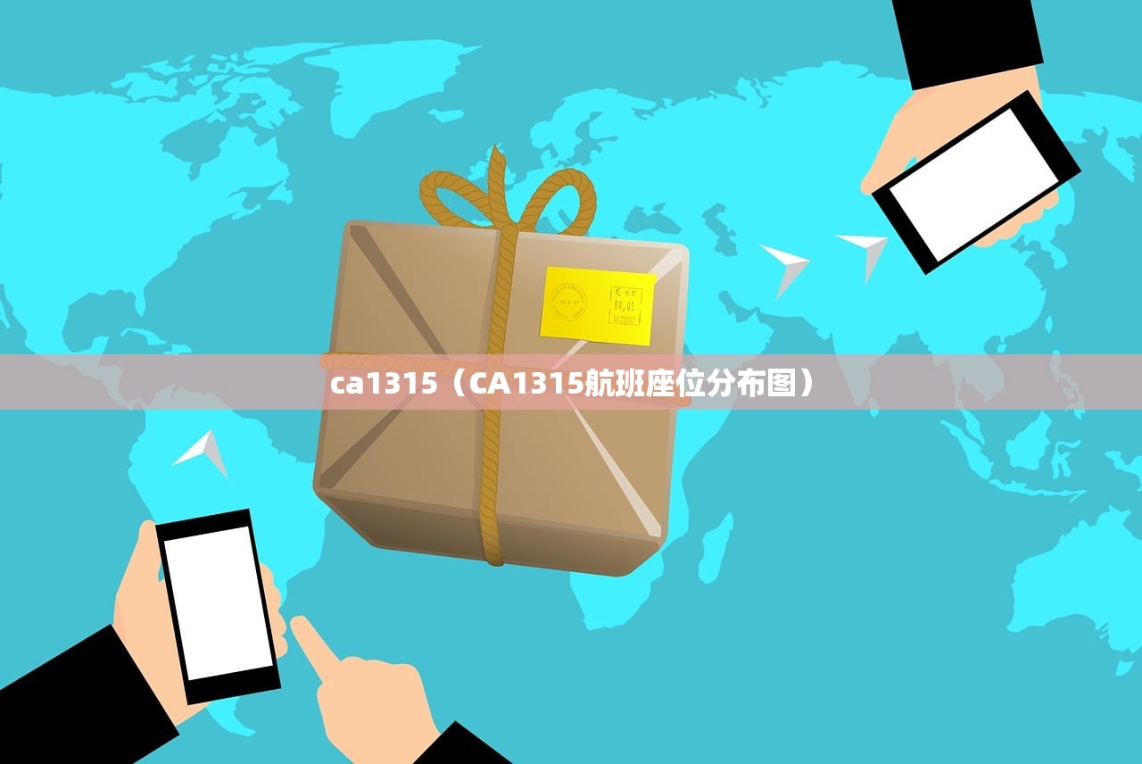 ca1315（CA1315航班座位分布图）