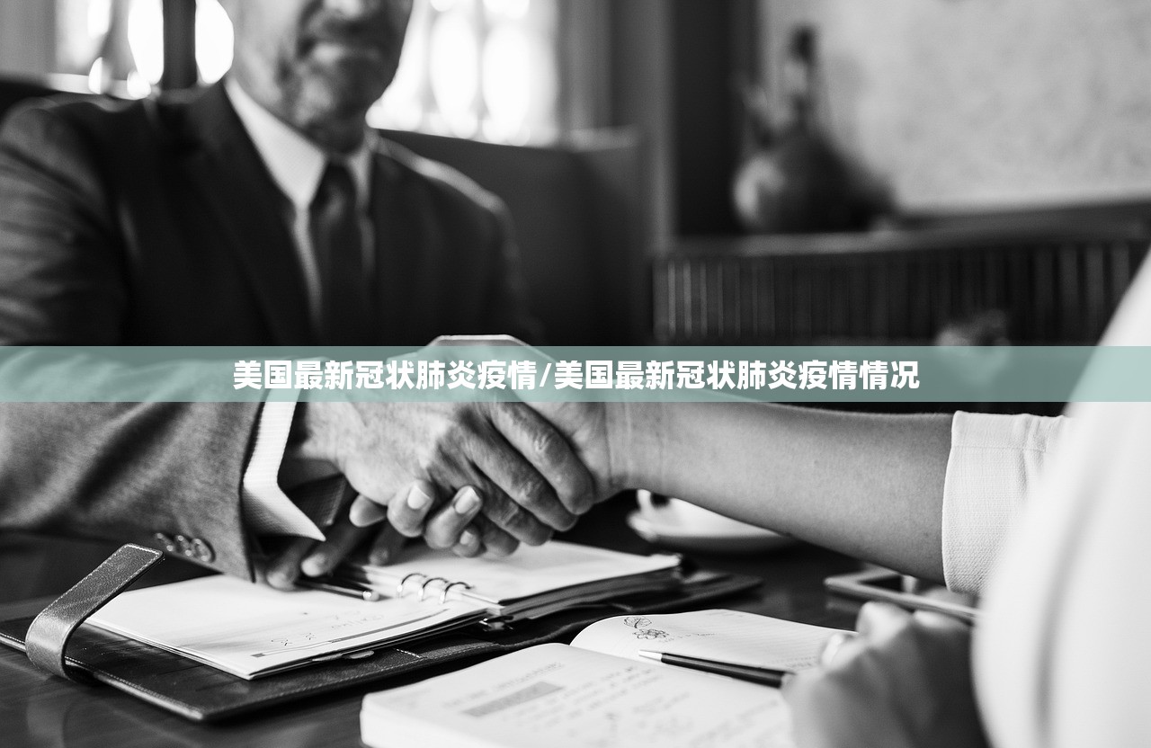 美国最新冠状肺炎疫情/美国最新冠状肺炎疫情情况