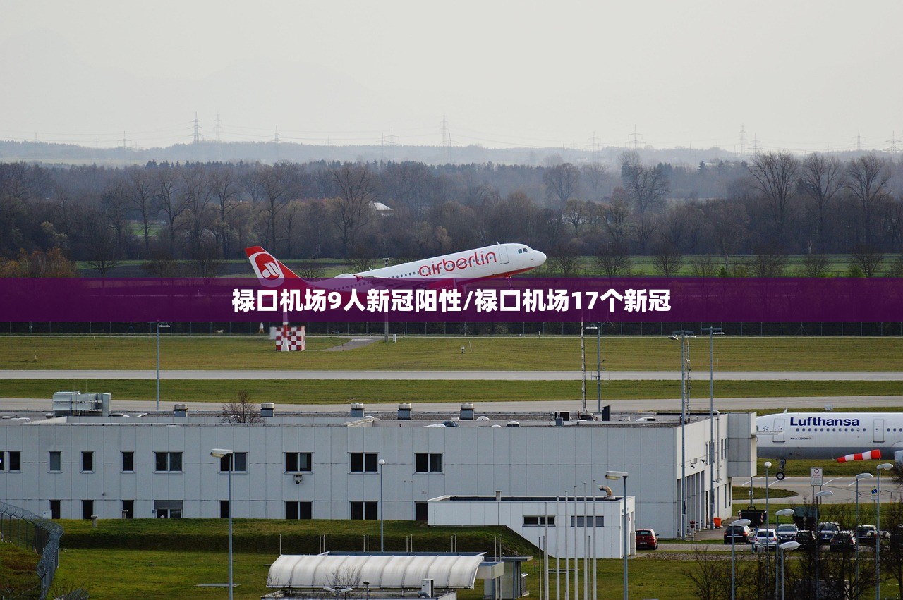 禄口机场9人新冠阳性/禄口机场17个新冠