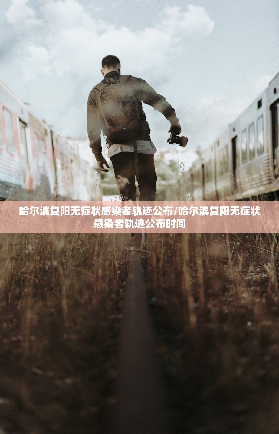 哈尔滨复阳无症状感染者轨迹公布/哈尔滨复阳无症状感染者轨迹公布时间