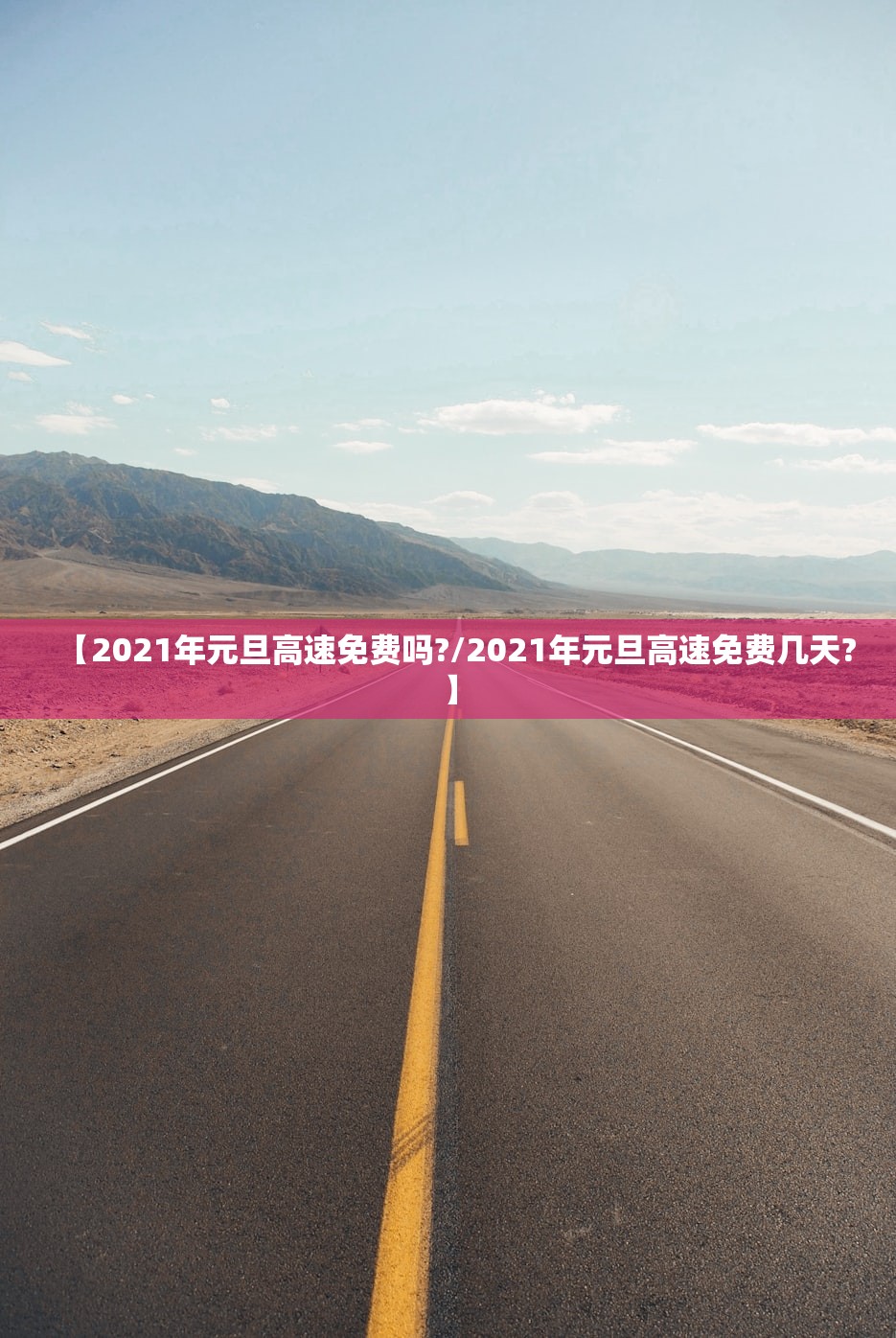【2021年元旦高速免费吗?/2021年元旦高速免费几天?】