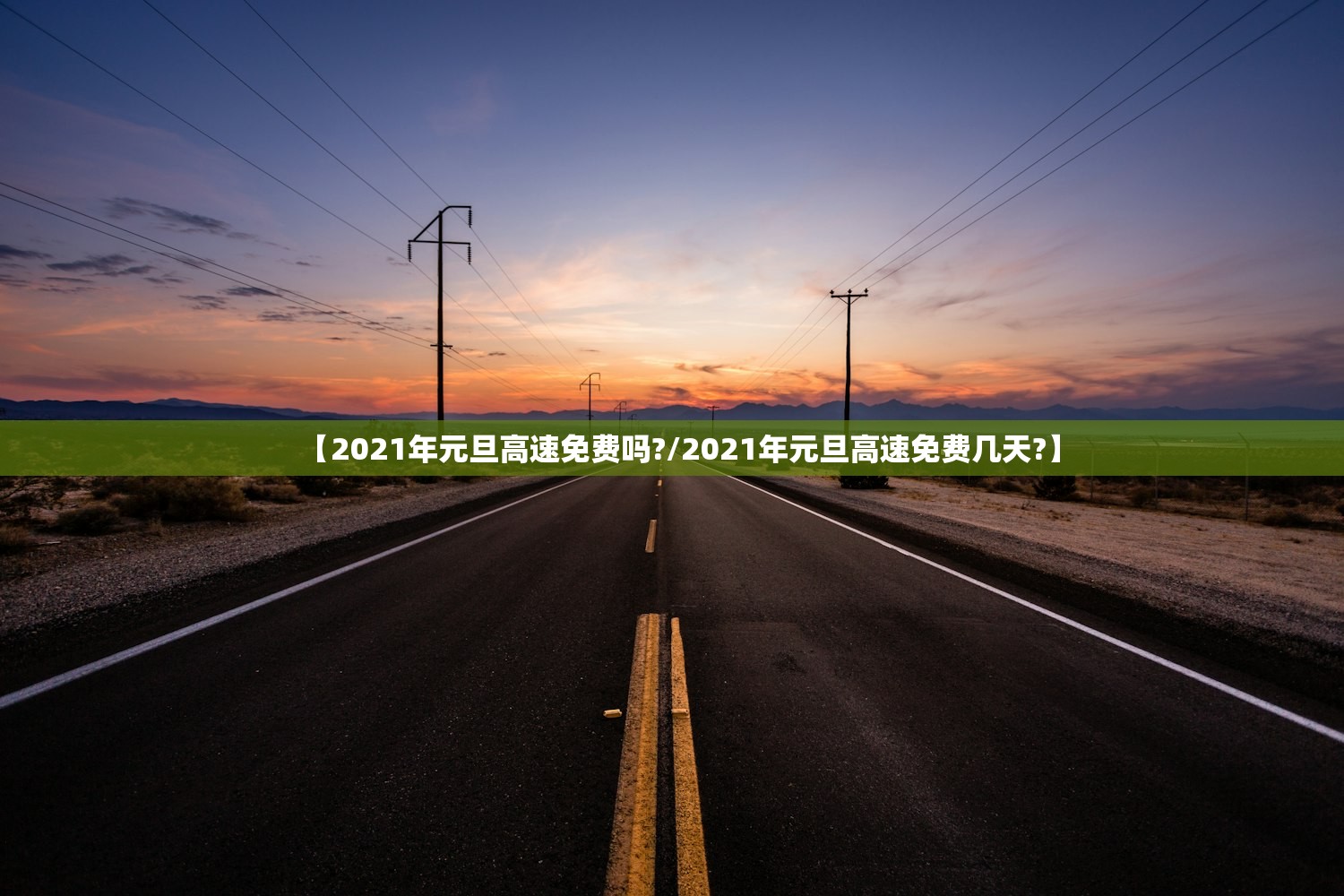 【2021年元旦高速免费吗?/2021年元旦高速免费几天?】