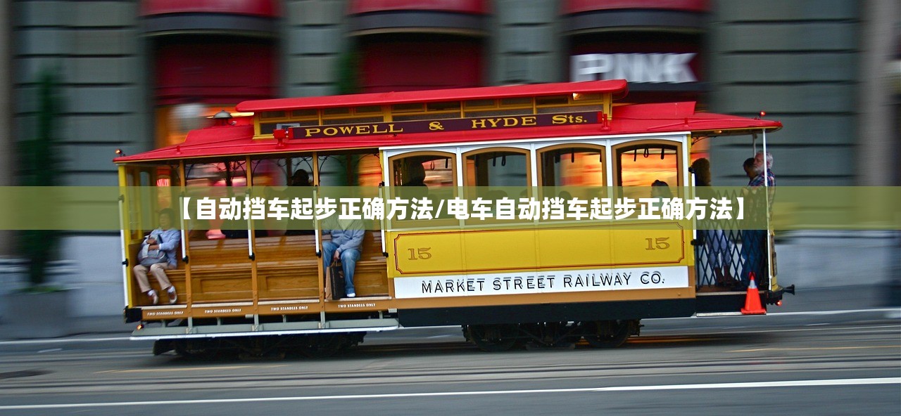 【自动挡车起步正确方法/电车自动挡车起步正确方法】