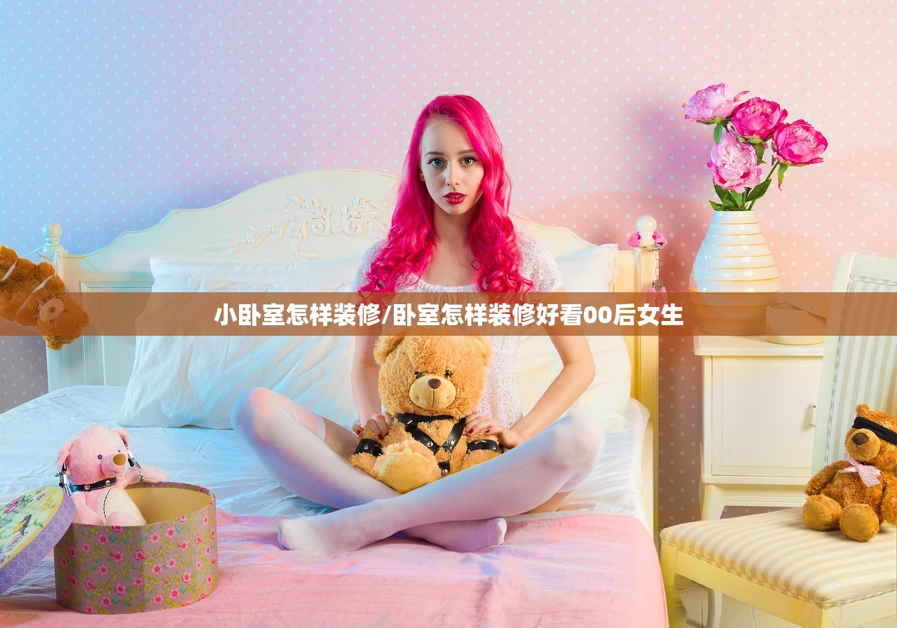 小卧室怎样装修/卧室怎样装修好看00后女生