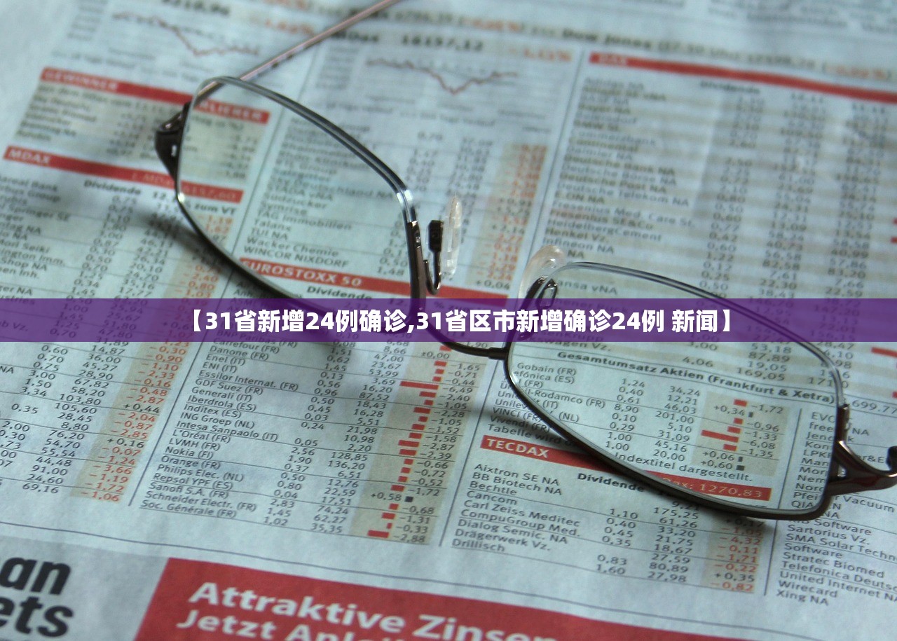 【31省新增24例确诊,31省区市新增确诊24例 新闻】