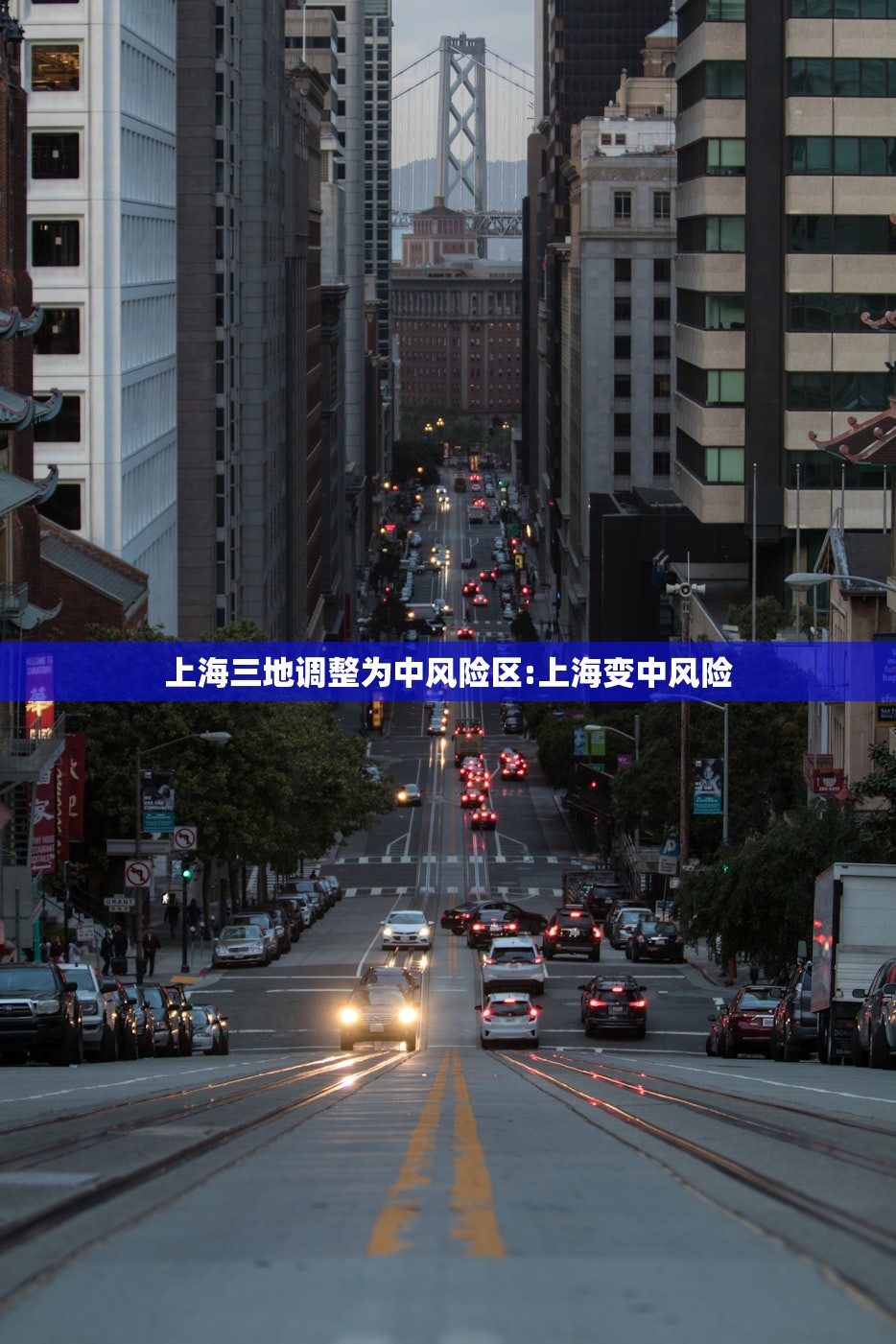 上海三地调整为中风险区:上海变中风险