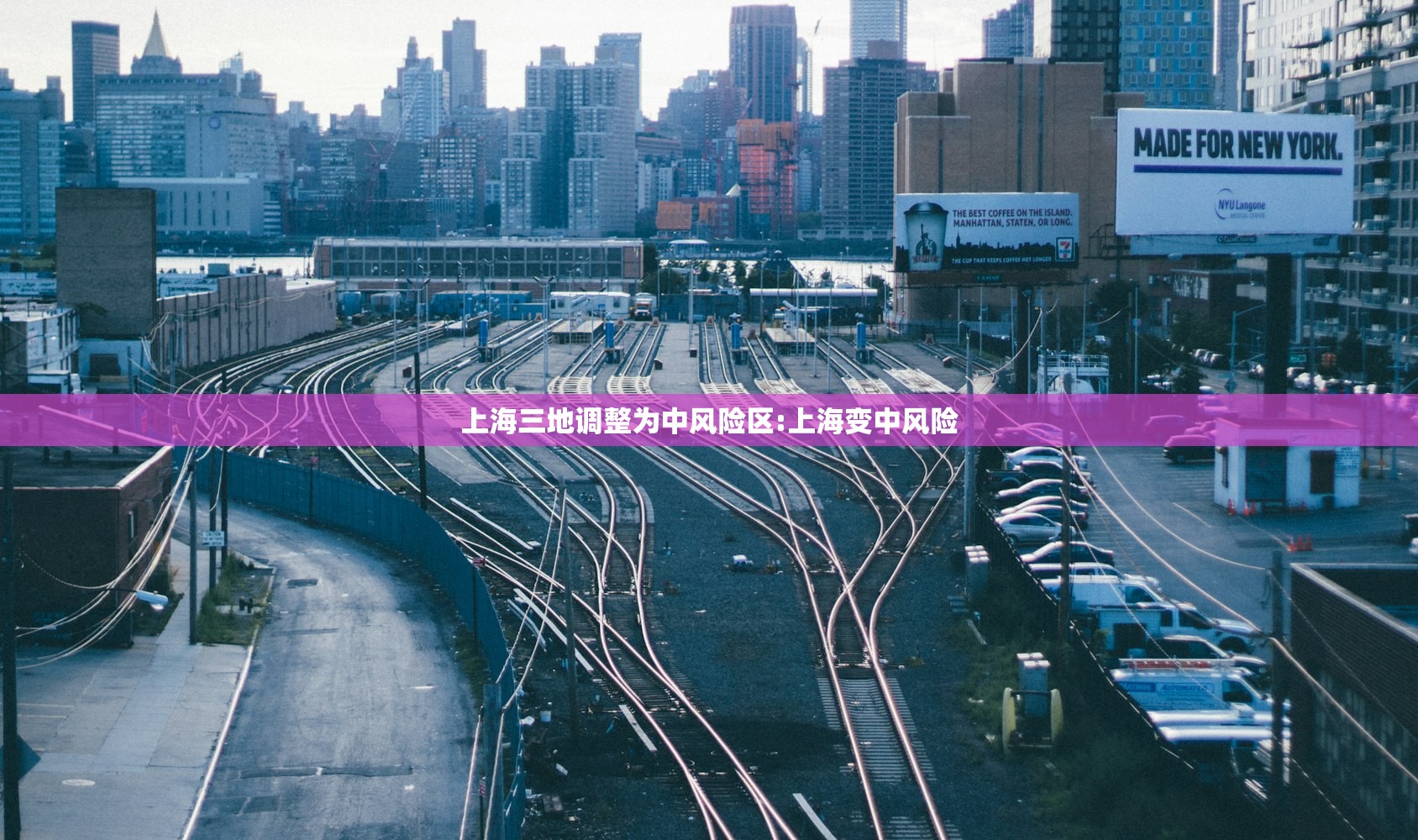 上海三地调整为中风险区:上海变中风险