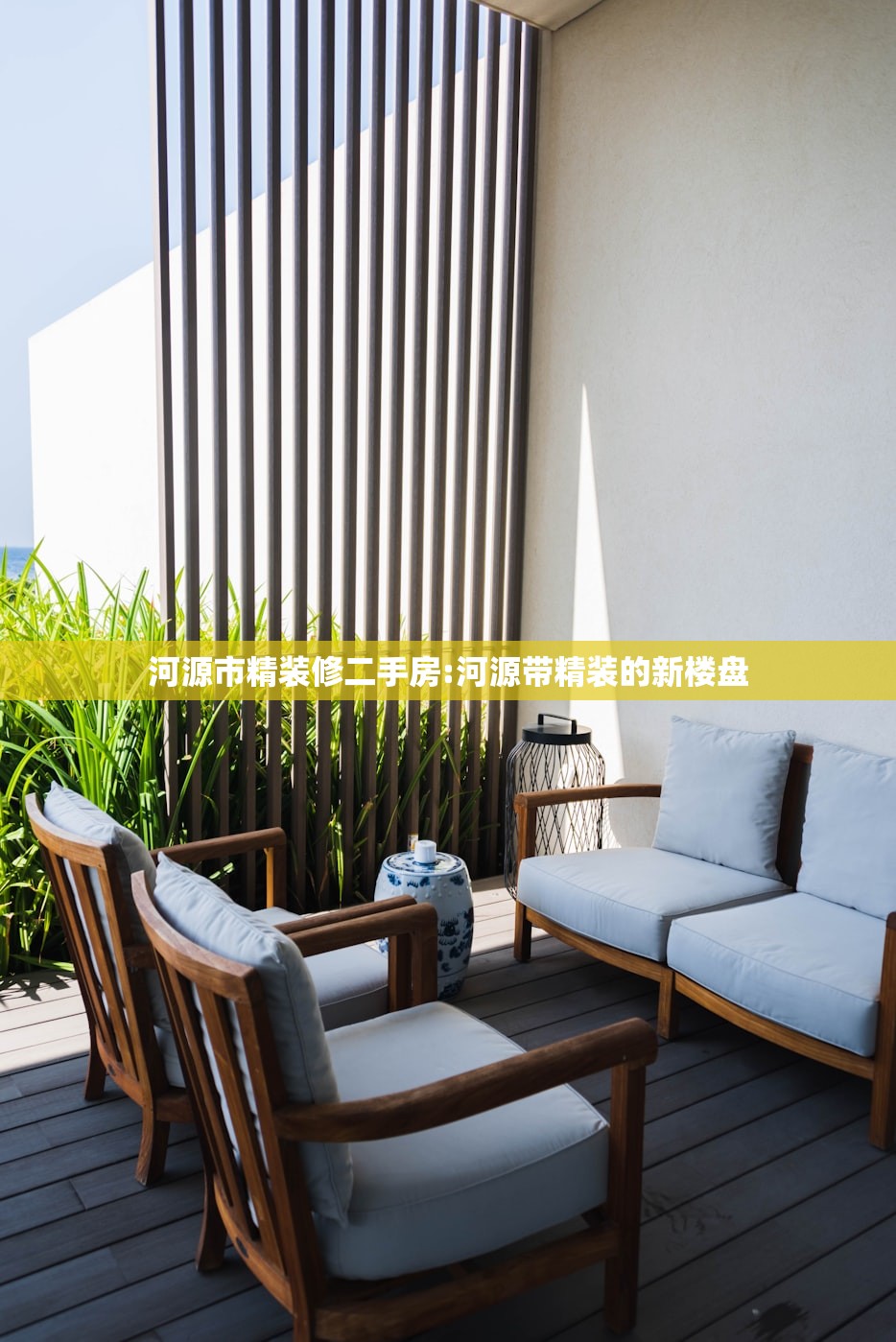 河源市精装修二手房:河源带精装的新楼盘