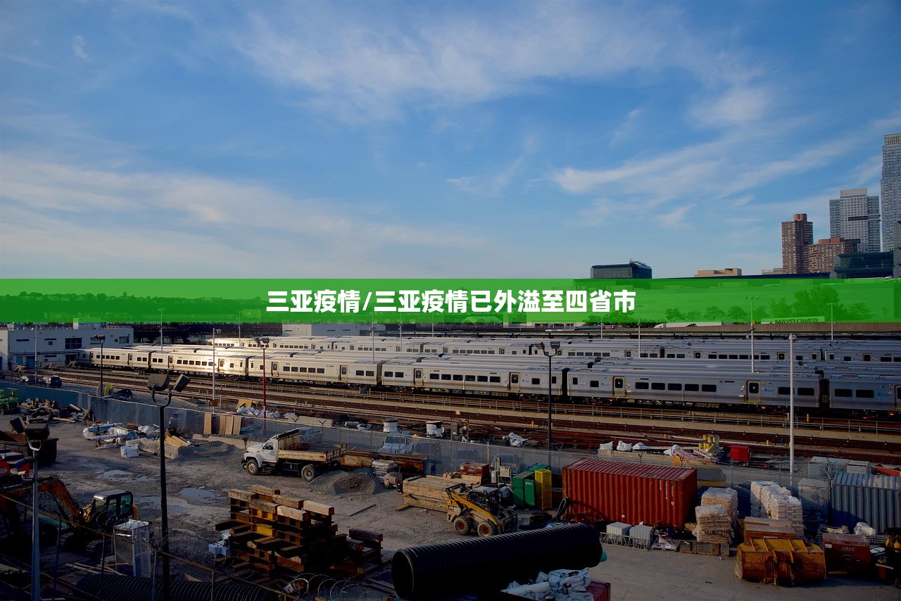 三亚疫情/三亚疫情已外溢至四省市