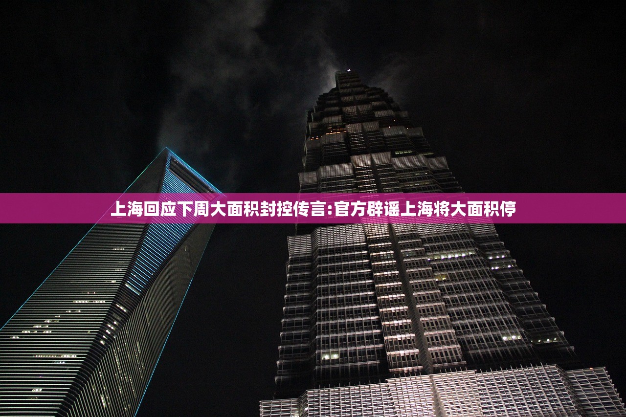 上海回应下周大面积封控传言:官方辟谣上海将大面积停