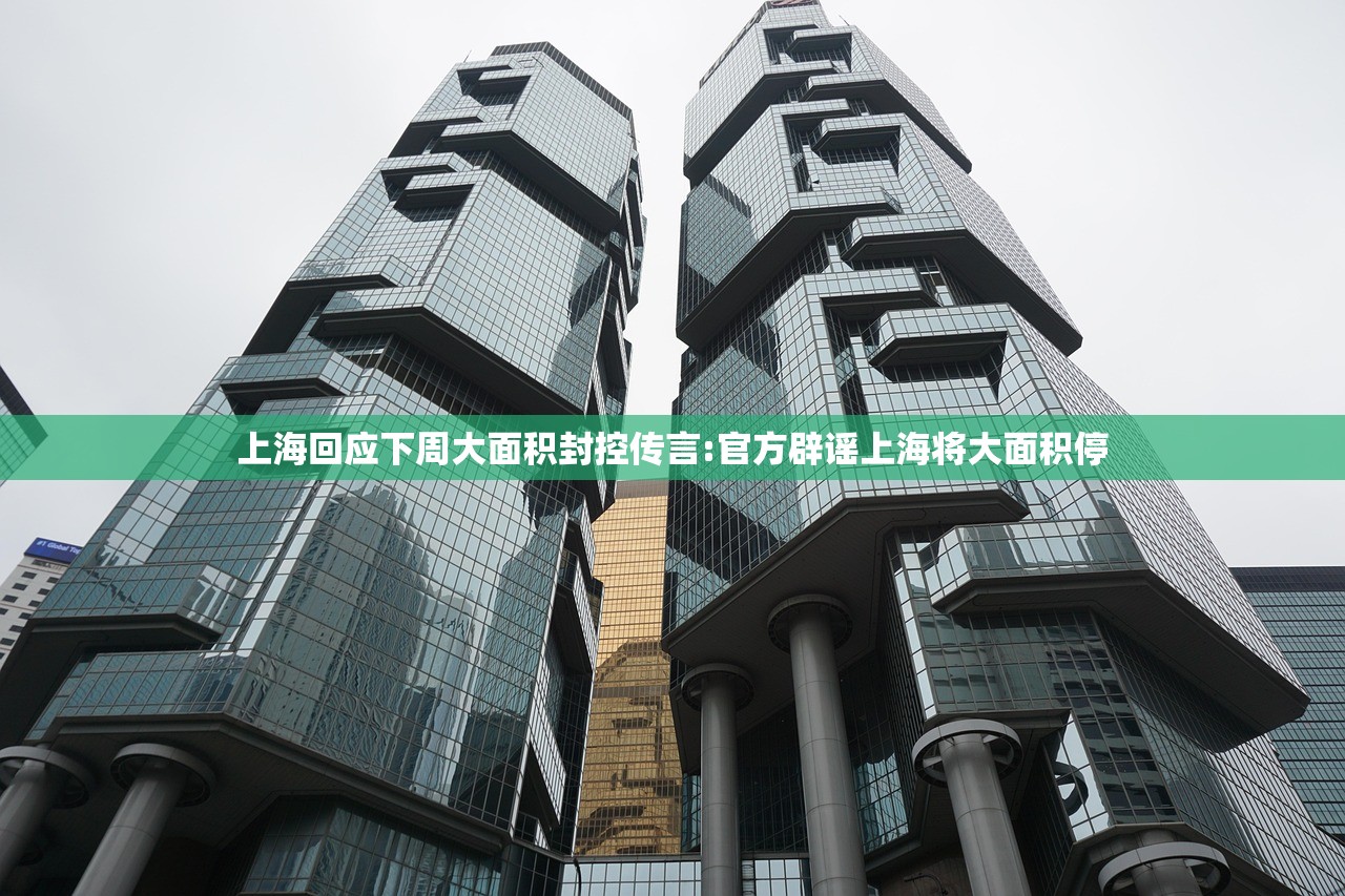 上海回应下周大面积封控传言:官方辟谣上海将大面积停