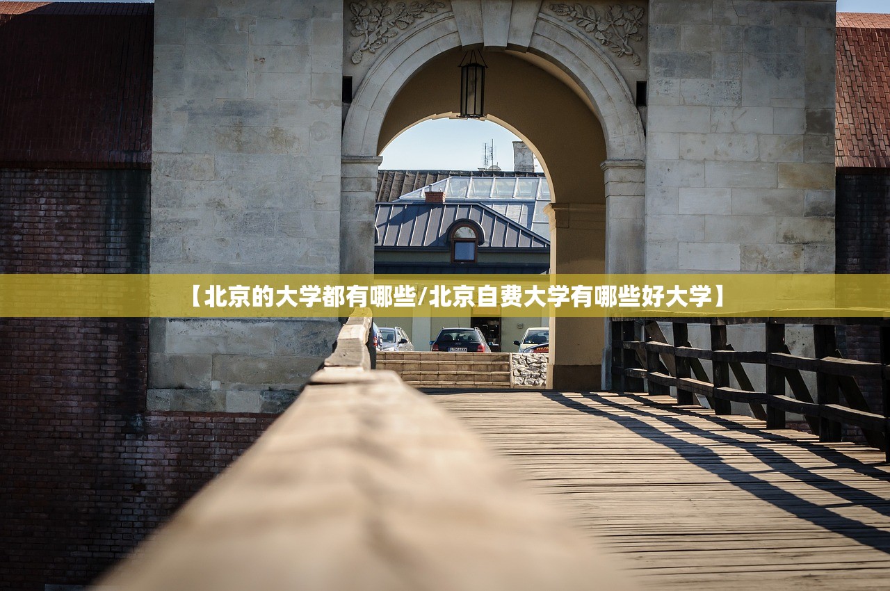 【北京的大学都有哪些/北京自费大学有哪些好大学】 【北京的大学都有哪些/北京自费大学有哪些好大学】
