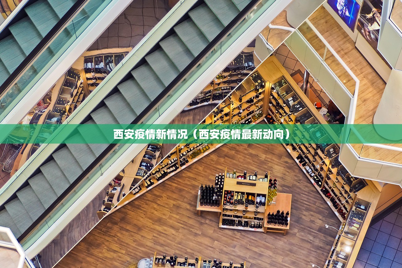 西安疫情新情况（西安疫情最新动向）