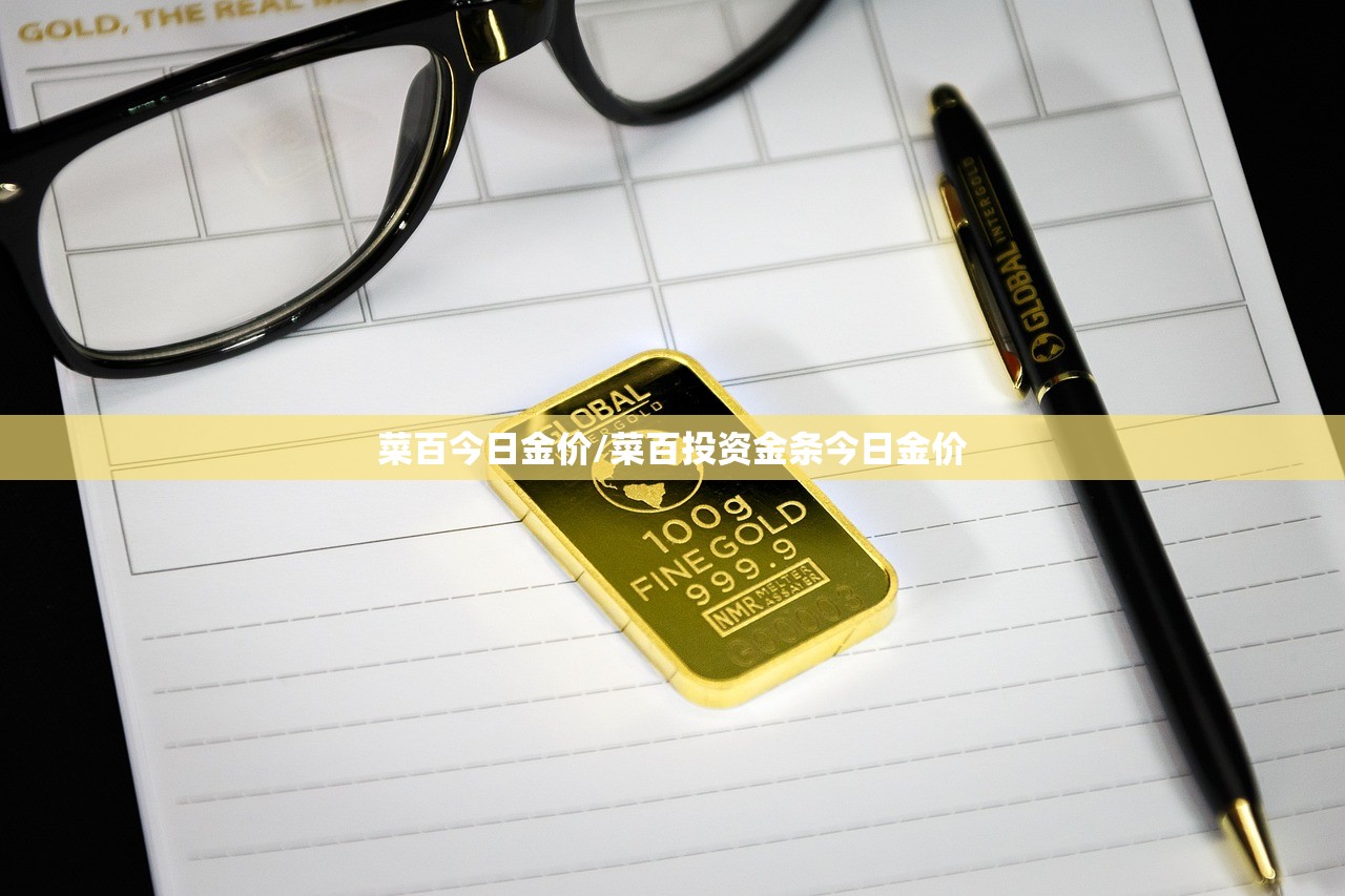 菜百今日金价/菜百投资金条今日金价