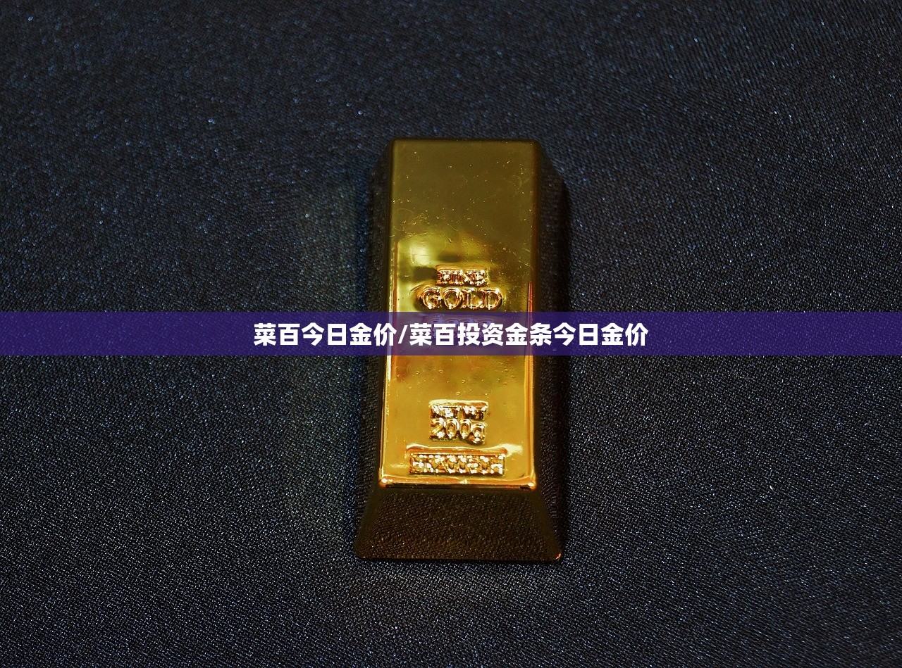 菜百今日金价/菜百投资金条今日金价