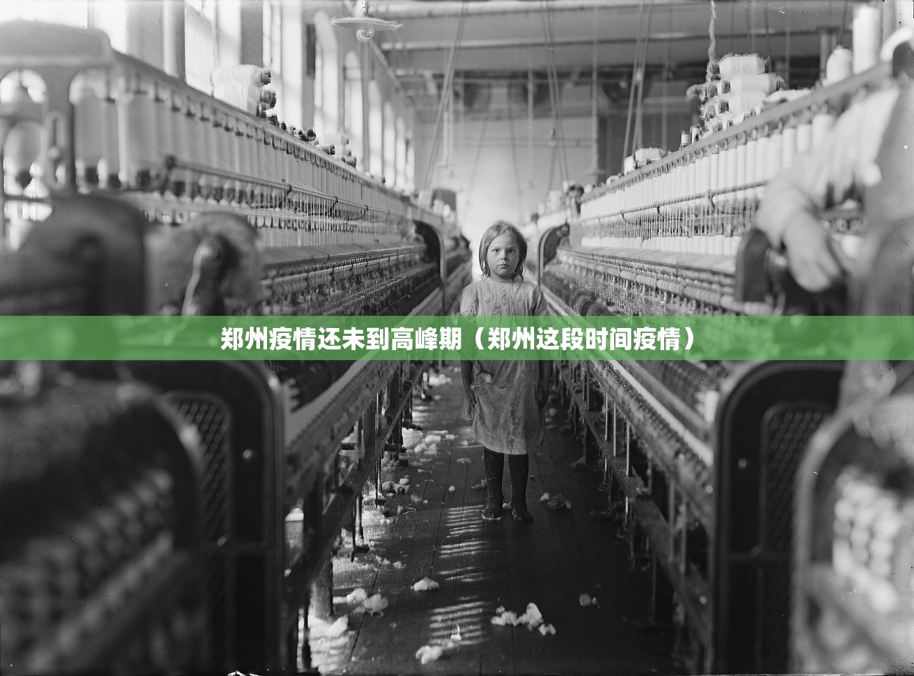 郑州疫情还未到高峰期（郑州这段时间疫情）