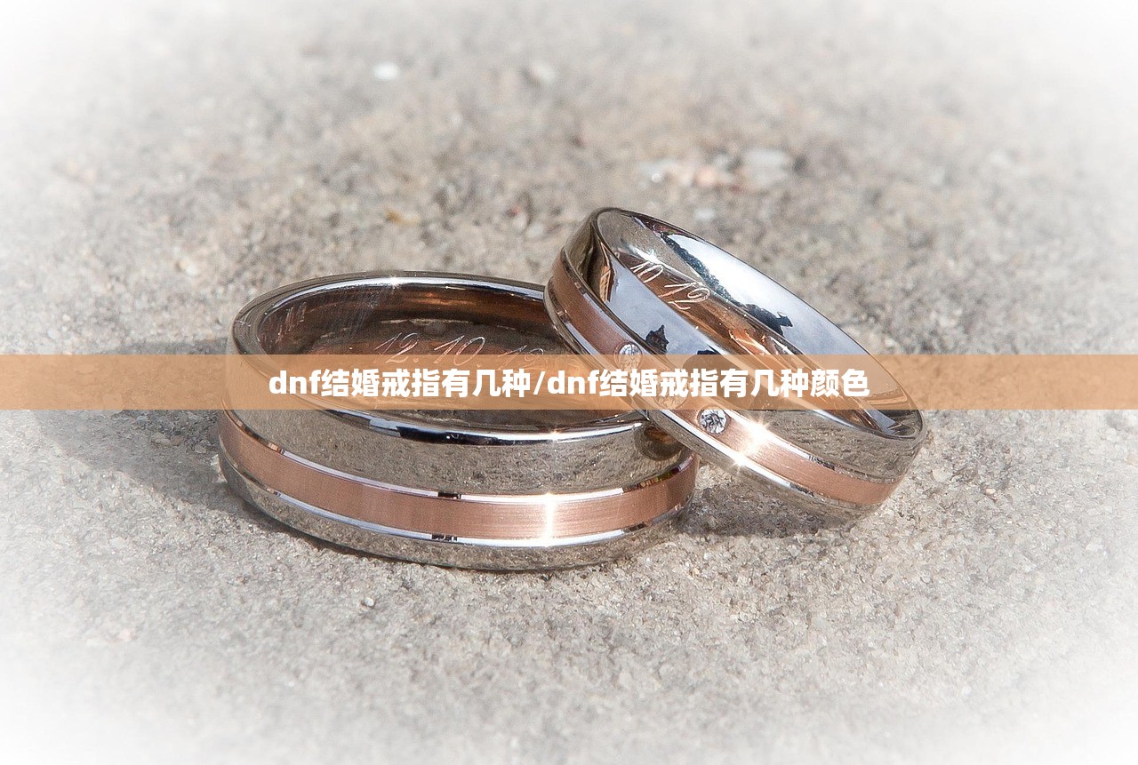 dnf结婚戒指有几种/dnf结婚戒指有几种颜色
