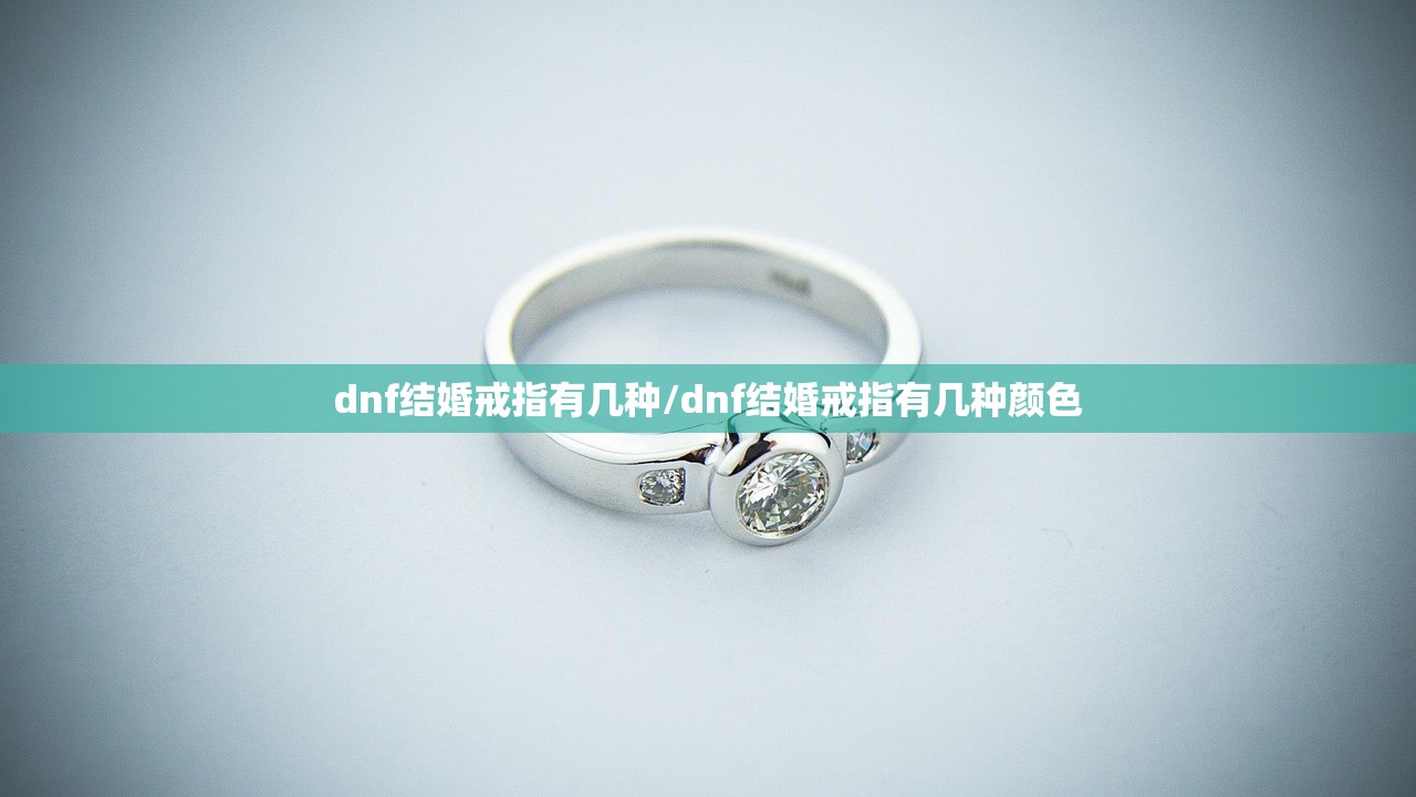 dnf结婚戒指有几种/dnf结婚戒指有几种颜色