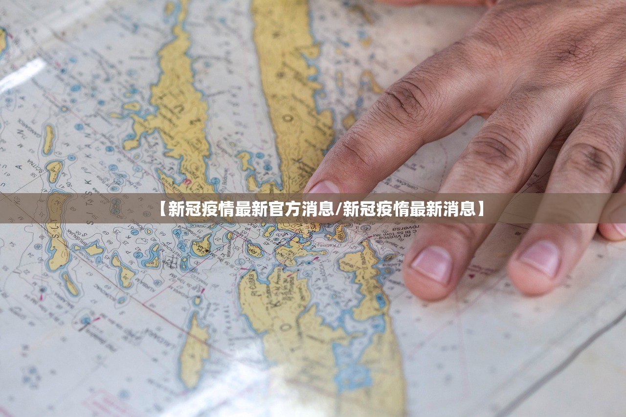 【新冠疫情最新官方消息/新冠疫惰最新消息】